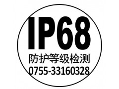 深圳 IP68检验认证中心 【专业第三方检测机构】图1