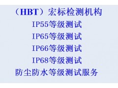 ip防护等级检测_ip67防护等级认证检测图1