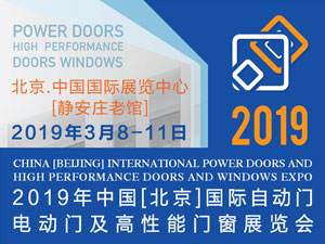 2019年中国（北京）国际自动门电动门及高性能门窗展览会