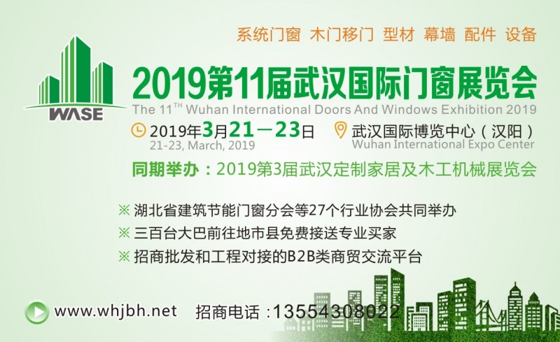 2019武汉门窗展手机宣传