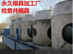 检查井模具图片分享图1