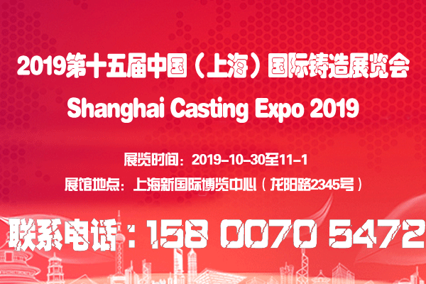 2019第十五届中国（上海）国际铸造展览会
