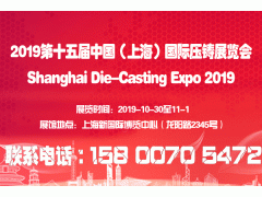 2019第十五届中国(上海)国际压铸展览会图1