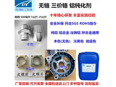 无铬钝化液 三价铬铝钝化剂 铝皮膜剂 环保钝化剂 耐盐雾图1