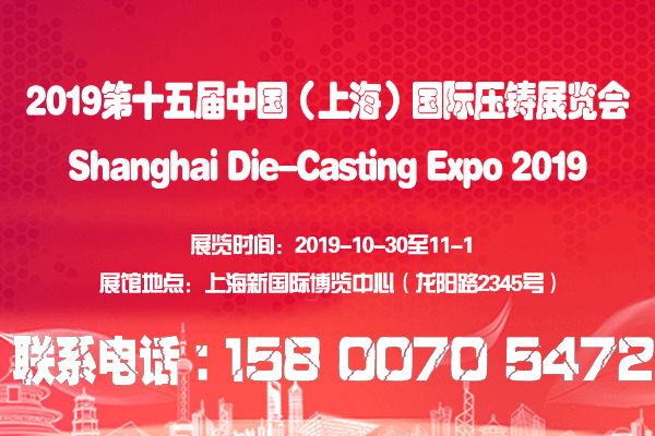 【官网发布】2019第十五届中国（上海）国际压铸展览会