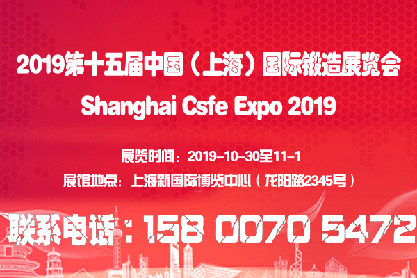 【官网发布】2019第十五届中国（上海）国际锻造展览会