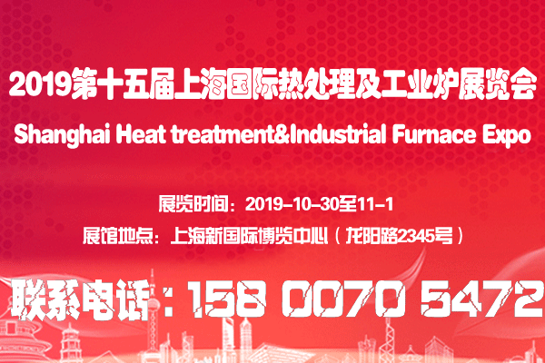 【官网发布】2019第十五届上海国际热处理及工业炉展览会