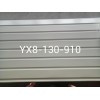 YX8-130-910型彩钢瓦广告牌彩钢瓦 机床设备外包装板