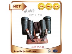 劳动牌HGY-1型 7×50船用双筒望远镜图1