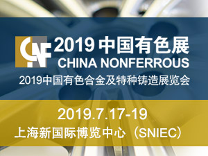2019中国有色合金及特种铸造展览会