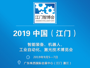 2019中国（江门）国际智博会
