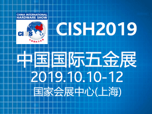 2019中国国际五金展(CIHS2019)