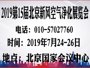 2019第15届北京新风空气净化及净水产品展览会