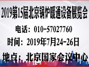 2019第15届国际锅炉暖通通风空调制冷设备展览会