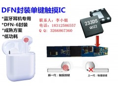 DFN-6封装触摸开关芯片233DS图1