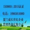 厦门ISO认证|龙岩ISO认证|漳州ISO认证