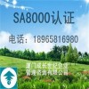 厦门SA8000认证漳州SA8000认证龙岩SA8000认证
