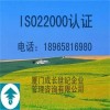 厦门漳州ISO22000认证龙岩三明南平ISO22000认证