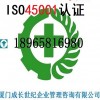 厦门ISO45001认证漳州龙岩三明ISO45001认证