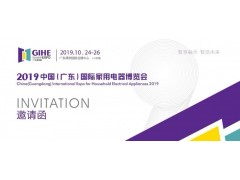 2019中国国际家用电器博览会-广东图1