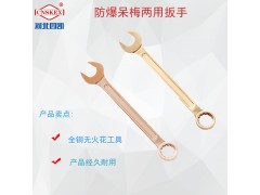 防爆呆梅两用扳手图1