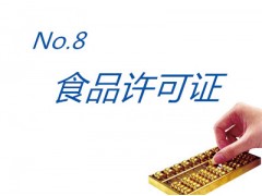 代办食品经营许可证图1