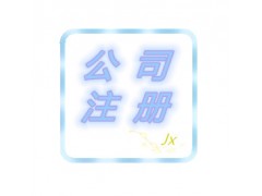 内资公司注册图1