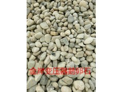 忻州变压器鹅卵石标准，忻州变压器用鹅卵石图1