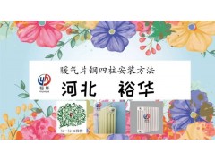 QFGZ404暖气片钢四柱安装方法（图片、价格、厂家）-裕华图1