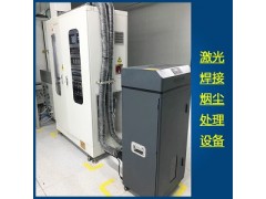 苏州激光焊接烟雾净化器图1