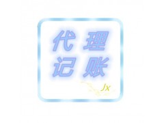 绵阳代理记账公司图1