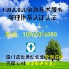 厦门ISO20000认证漳州ISO龙岩ISO20000认证