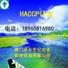 厦门HACCP认证漳州HACCP认证龙岩HACCP认证