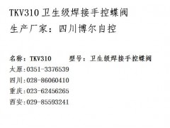 博尔自控  TKV310卫生级焊接手控蝶阀图1