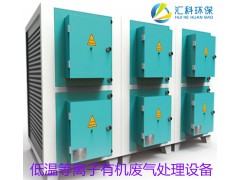 汇科环保低温等离子有机废气处理设备图1