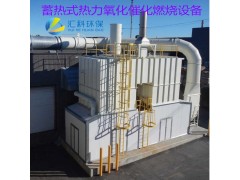 汇科环保蓄热式热力氧化催化燃烧设备图1