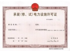 承装(修、试)电力设施许可证图1