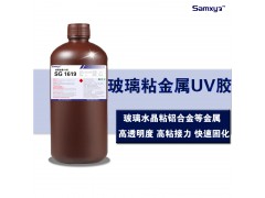玻璃金属UV胶图1