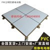 PVC全钢高架活动地板 广州防静电地板 机房地板