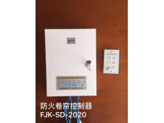 防火卷帘控制器FJK-SD-XA2020型图1