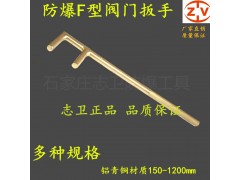 志卫防爆F扳手铝青铜扳手防爆工具阀门扳手图1
