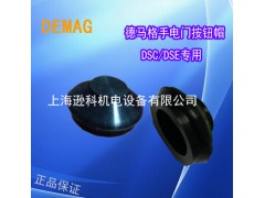 德马格葫芦手电门配件DSC DSE按钮帽图1