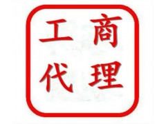 绵阳工商代理服务图1