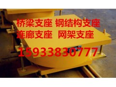 钢结构网架球铰支座滑动铰支座隔震支座厂家图1