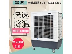 MFC18000移动冷风机 雷豹冷风扇 工业移动空调厂家包邮图1
