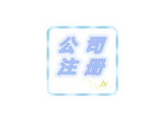 绵阳新公司注册图1