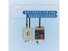 YJM-55D高压电力设备非接触智能预警系统图1