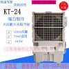 KT-24工业移动冷风机空调扇 商用制冷气扇厂家直销