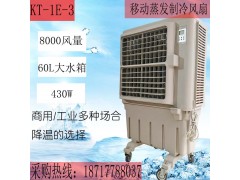 KT-1E-3移动式环保空调扇的批发价格图1