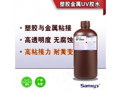 塑料金属UV胶 塑料粘接金属的胶水图1